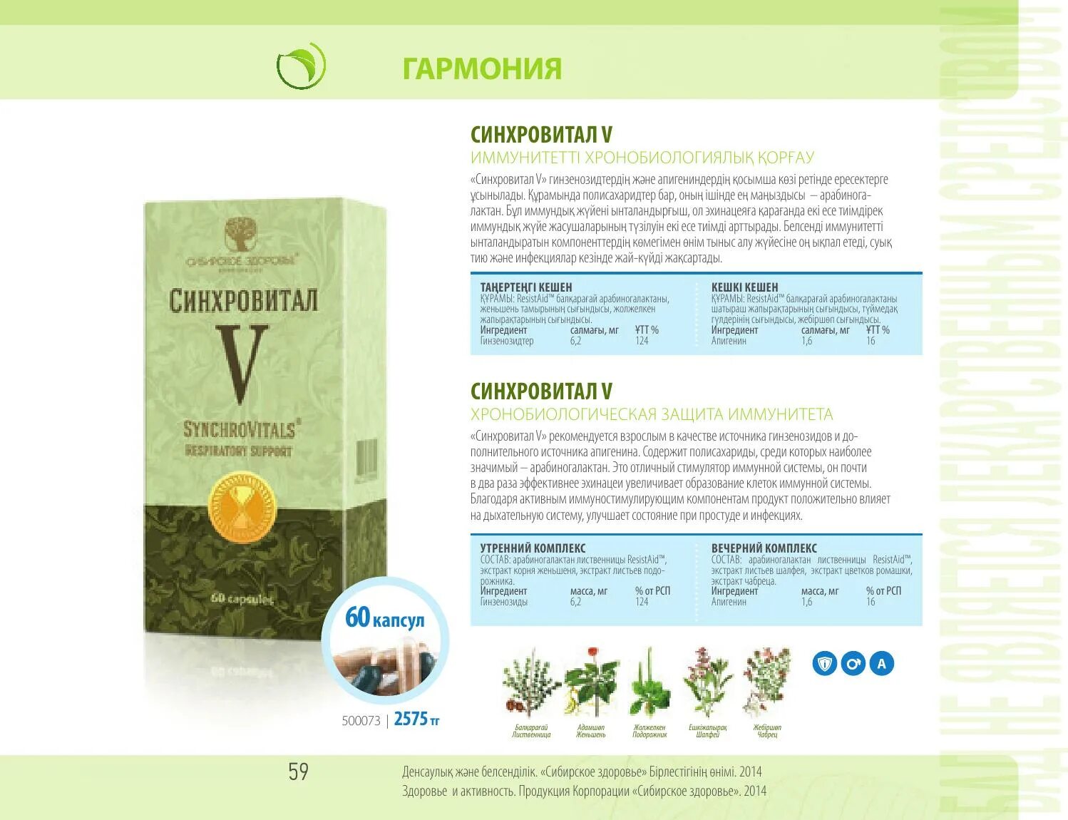 синхровитал синхровитал ii. хронобиологическая защита сердца - синхровитал iii. синхровитал vi сибирское здоровье. синхровитал инструкция. синхровитал 4 сибирское здоровье.