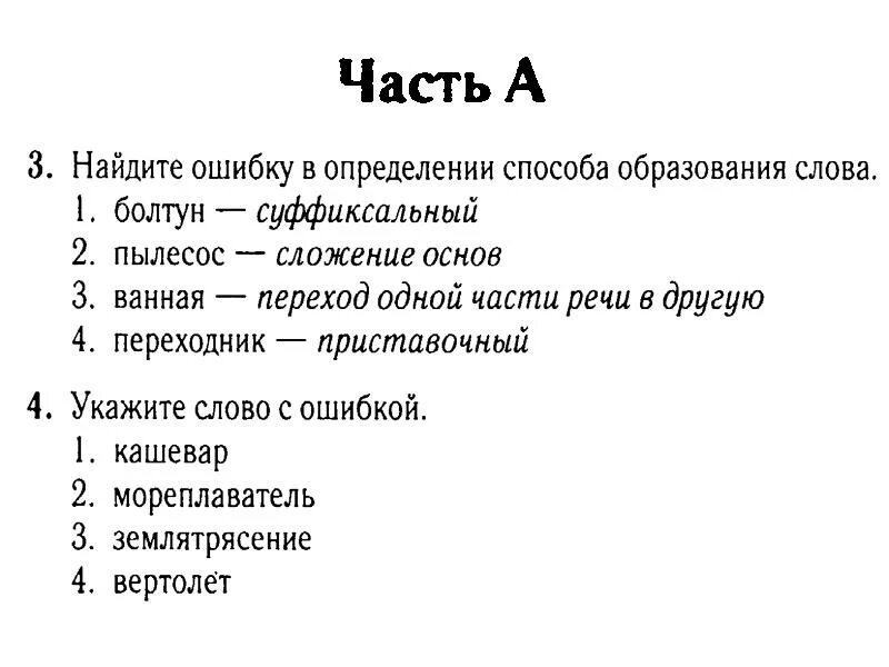 Укажите слово образование. Каким способом образовано слово болтун. Способа образования слова а. болтун. Найдите ошибку в определении способа образования слова. Способ образования слова мореплаватели.