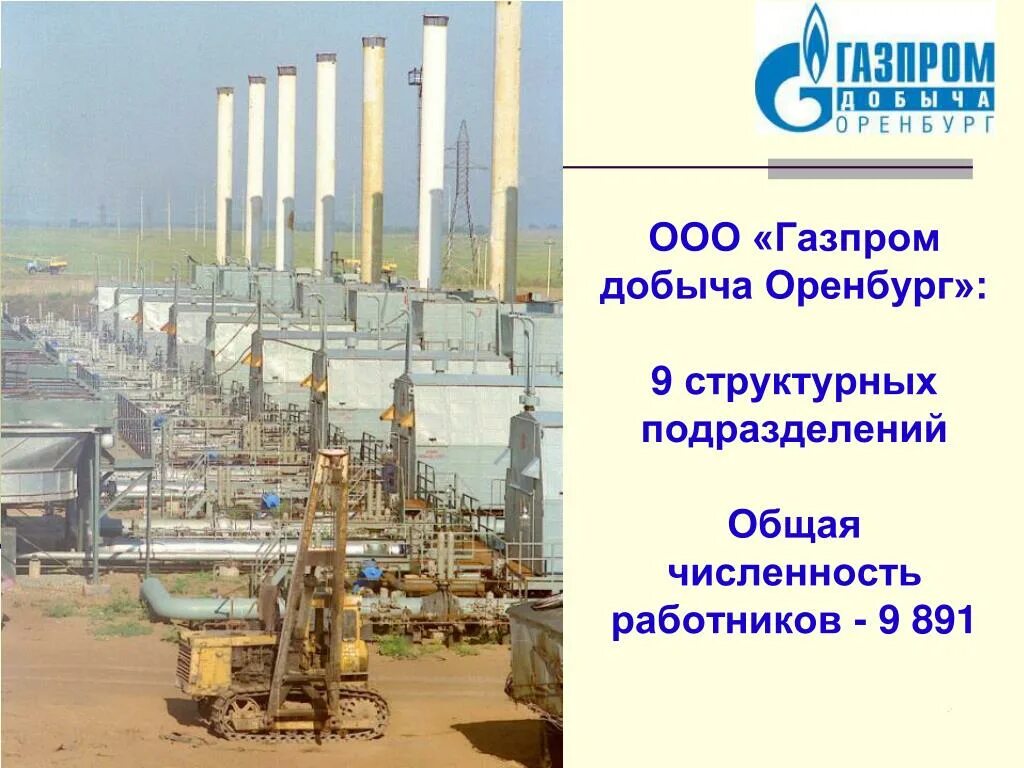 Добыча газа в Оренбургской области.