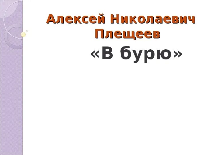 Плещеев песня матери 2 класс. В бурю Плещеев 2 класс. Плещеев в бурю стих. Стихотворение в бурю Плещеев. Стихотворение Плещеева в бурю.