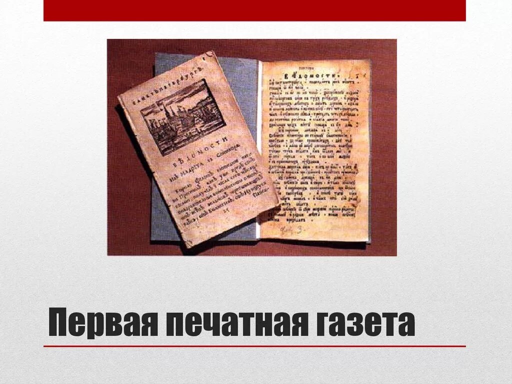 Первая газета. Первая газета ведомости. Первая печатная газета ведомости. Первые печатные издания. Первое появление газет