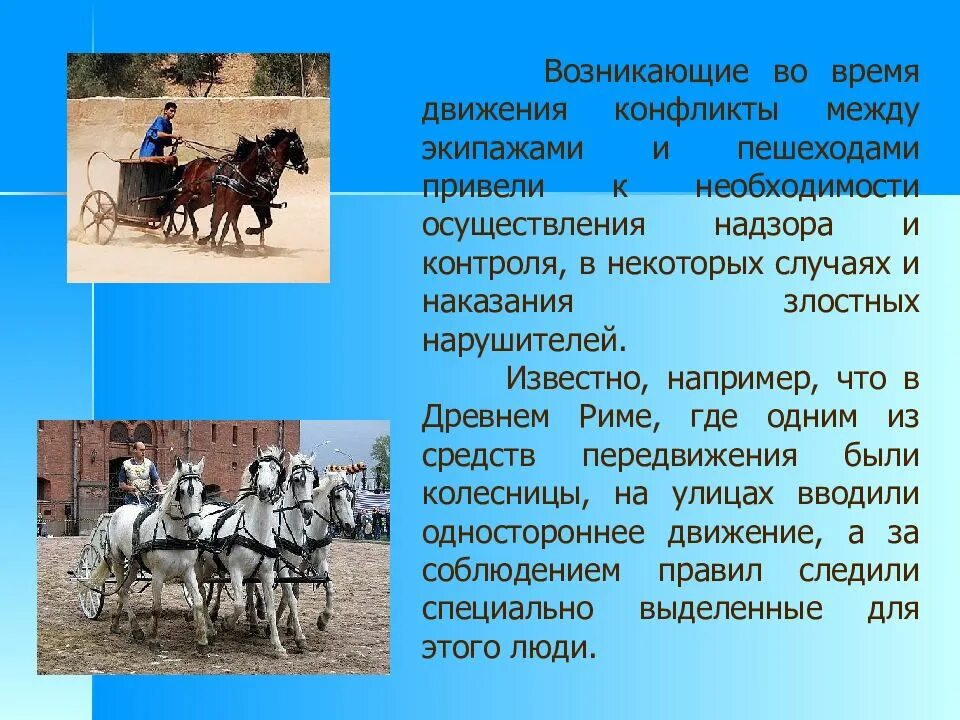 История появления ПДД. История появления правил дорожного движения. ПДД В древнем Риме. Первые правила дорожного движения.