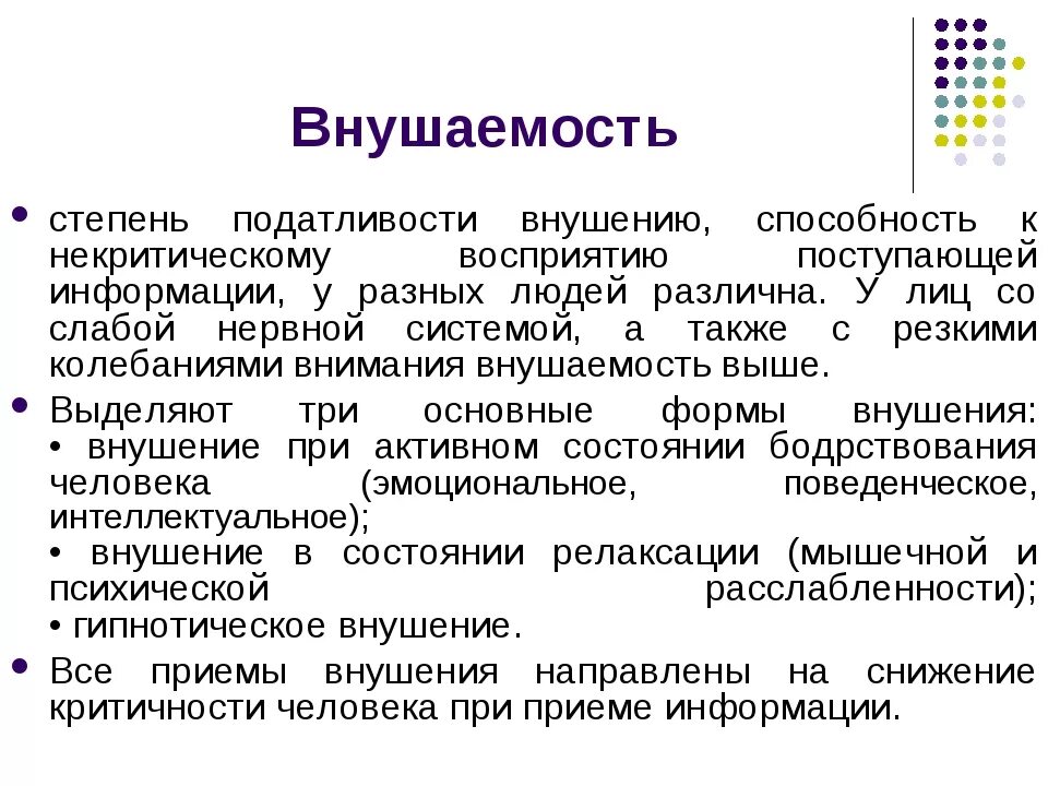 Внушаемость это. Внушение в психологии. Степень внушаемости. Внушаемость. Внушанмость и негатизм.