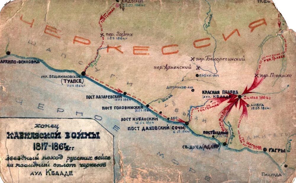 Карта Кавказа русско кавказской войны. Красная Поляна конец кавказской войны. Сочи красная Поляна 1864 год. Карта 21 мая