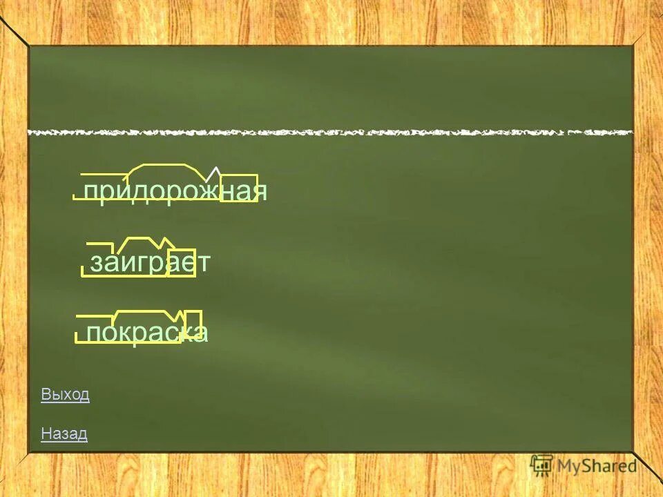 Придорожный разбор слова по составу. Разобрать слово по составу придорожный. Разберите по составу Придорожная. Разберите по составу слово Придорожная.