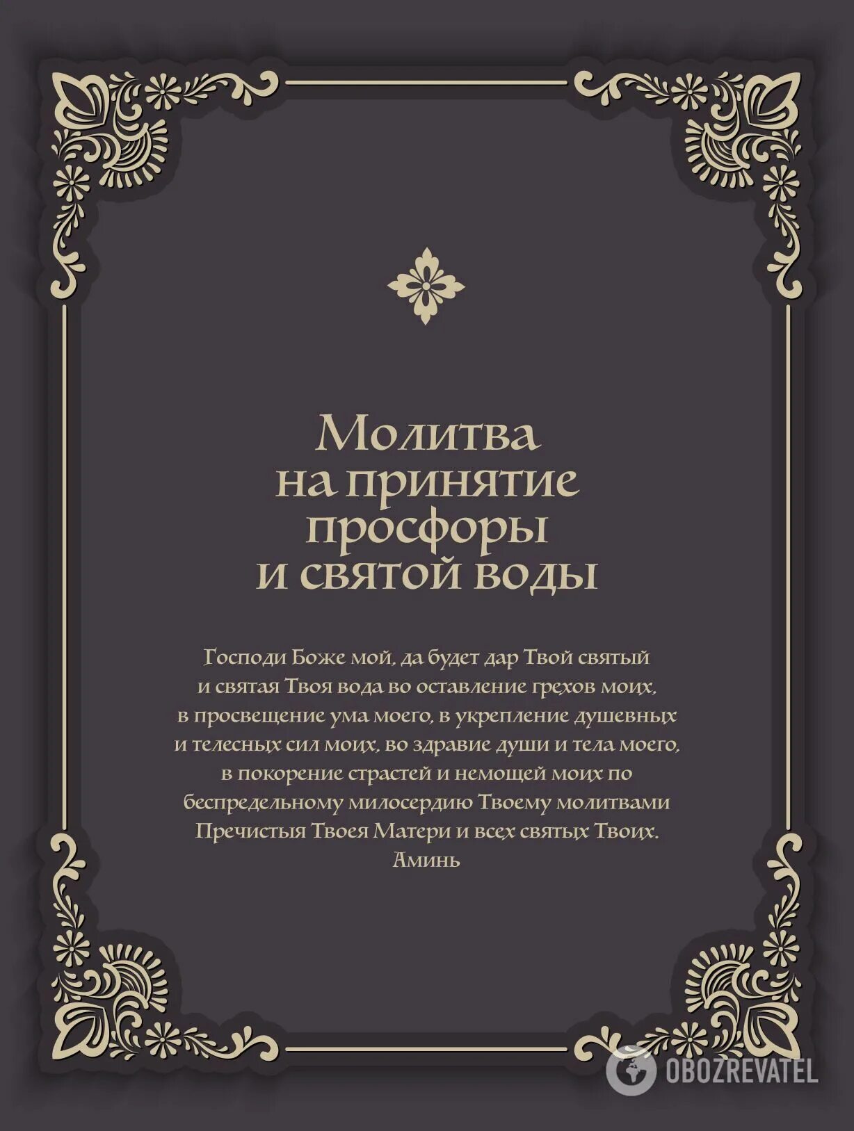 Молитва на просфору и святую. Молитва на принятие просфоры и святой воды. молитва на принятие просфоры и св воды. молитва перед принятием святой воды. молитва на крещение.