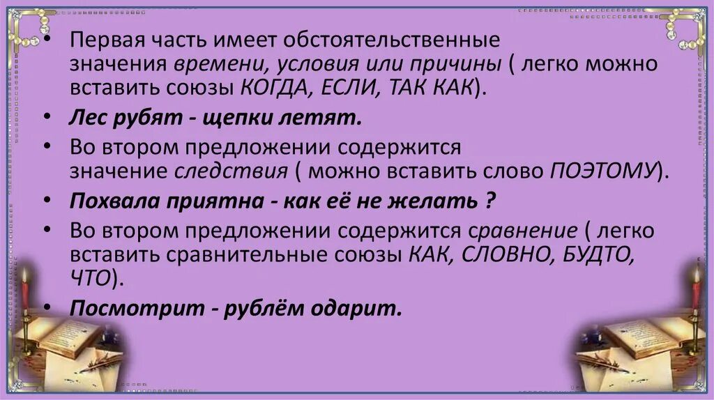 Первая часть предложения. 1 Часть имеет значение времени или условия. Если в первой части есть значение времени, условия, причины. Значение времени или условия. Если во второй части содержится сравнение