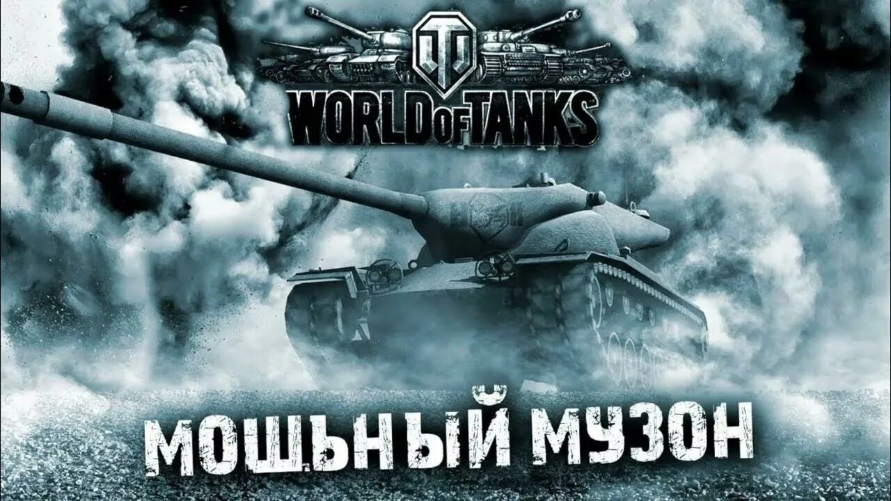 Музыка танк ворлд. World of Tanks. Музыкальный танк. Танковый стрим. Стрим ворлд оф танк.