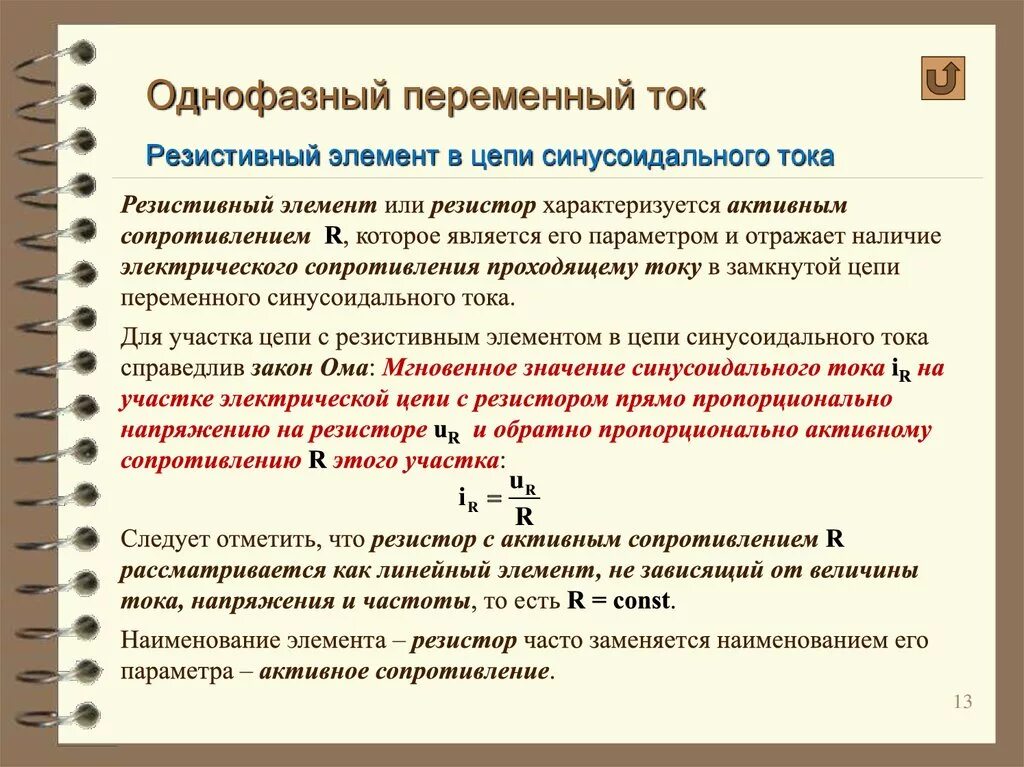 Цепи синусоидального переменного тока. Однофазные электрические цепи переменного тока. однофазные цепи переменного тока основные понятия. однофазные цепи постоянного тока переменного. трехфазные электрические цепи переменного тока.