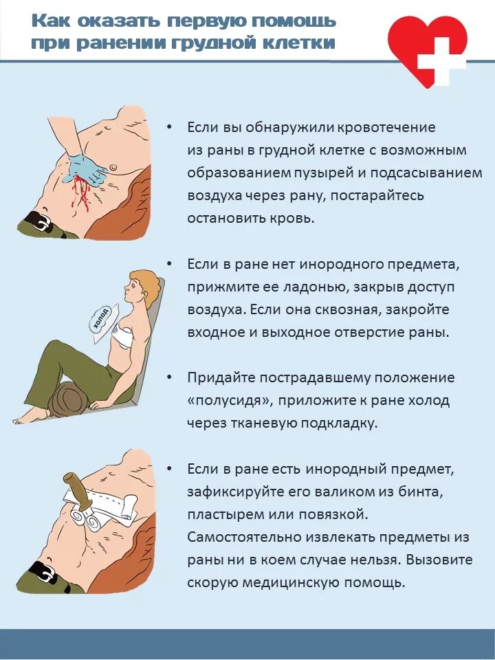 1 помощь при ранении грудной клетки. Оказание первой помощи при ранении грудной клетки живота. оказание 1 помощи при проникающем ранении грудной клетки. пп при проникающем ранении грудной клетки. оказание первой помощи при повреждении грудной клетки.