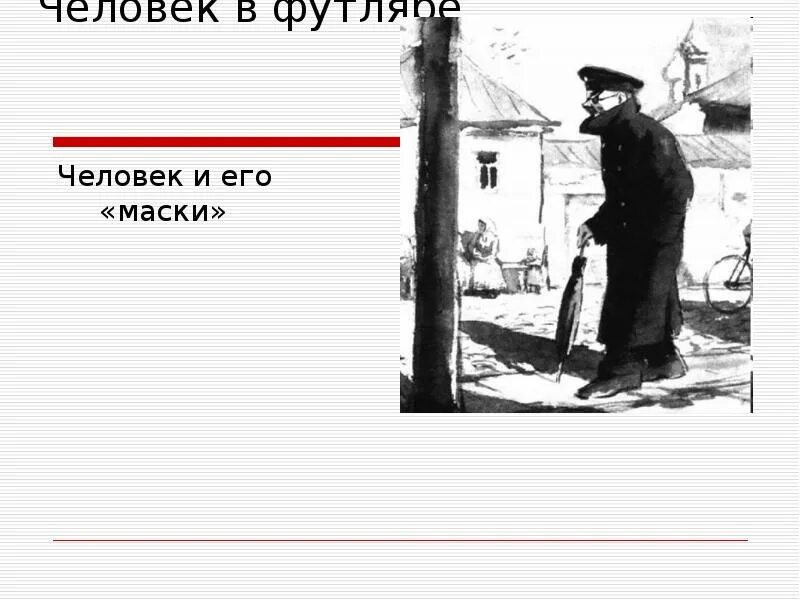 Подробное содержание человек в футляре. Человек в футляре. Человек в футляре иллюстрации. Чехов человек в футляре. Человек в футляре страниц.