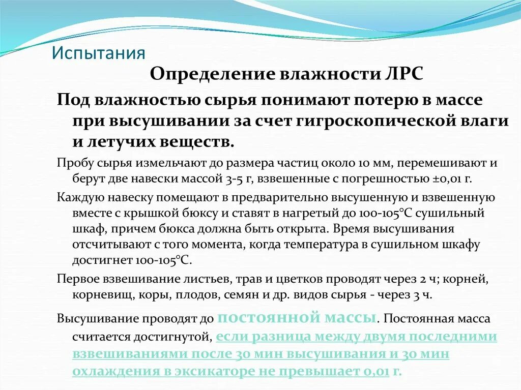 Высушивание навески. Определение влажности ЛРС. Методика определения влажности ЛРС. Определение потери в массе при высушивании. Определение влажности сырья.