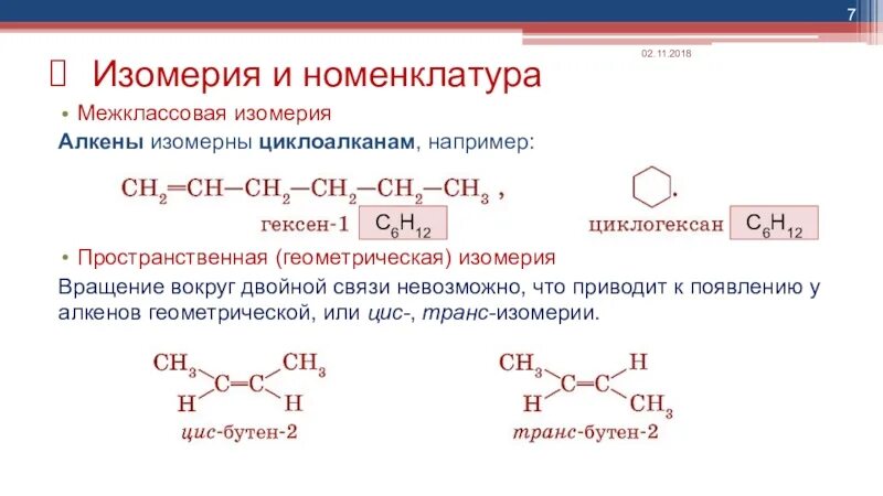 Пространственная изомерия алкенов. Изомерия углеродного скелета алкенов. Алкены изомеры межклассовые. Изомеры алкенов структурные формулы. Цис транс изомеризация.