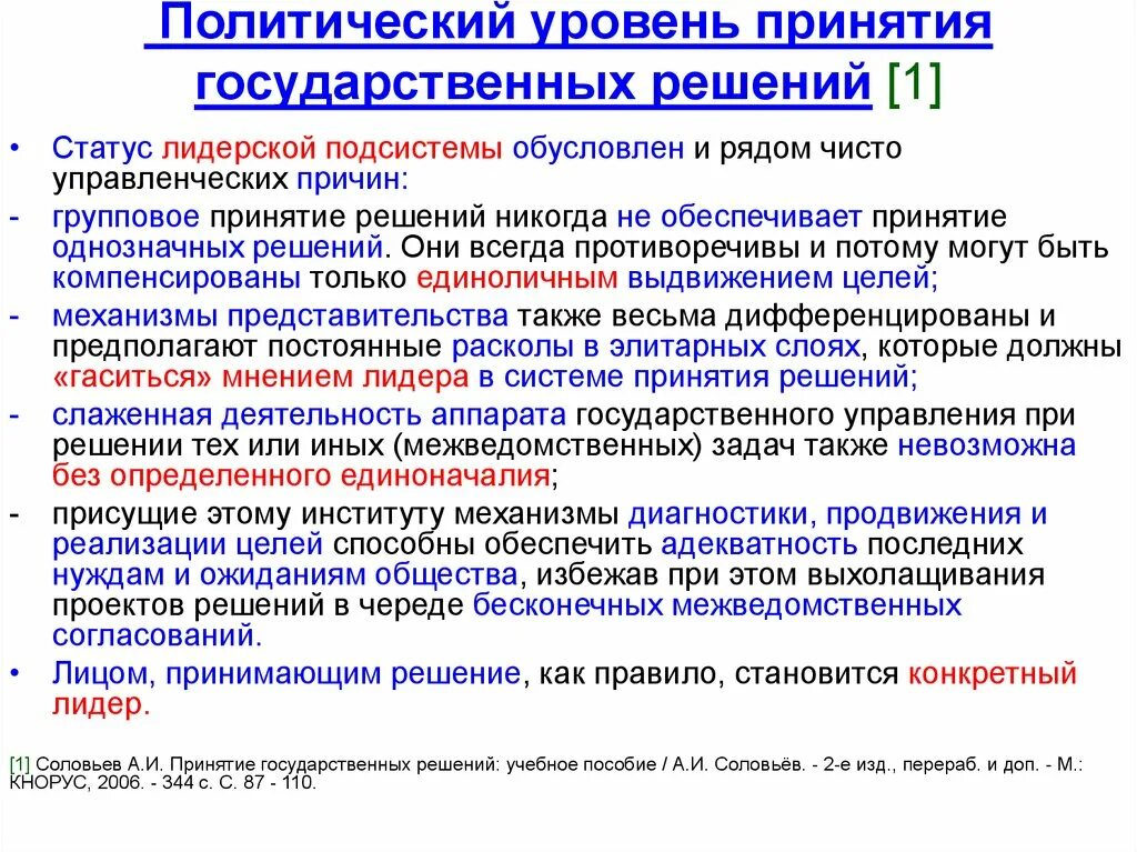 Уровни политического статуса. Уровни принятия государственных решений. Процесс и механизм принятия государственных решений. Политический механизм принятия государственных решений. Инкременталистская модель принятия государственных решений.