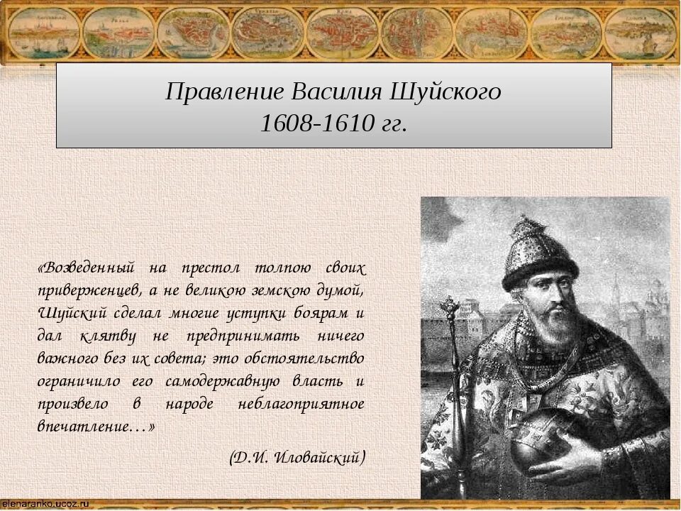 Правление Василия Ивановича Шуйского 1606-1610. Шуйский и Лжедмитрий.