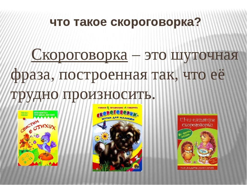 Скороговорка это определение. Скороговорки это определение для детей. Что такое скороговорка кратко. Проект скороговорки 2 класс. Скороговорка литература