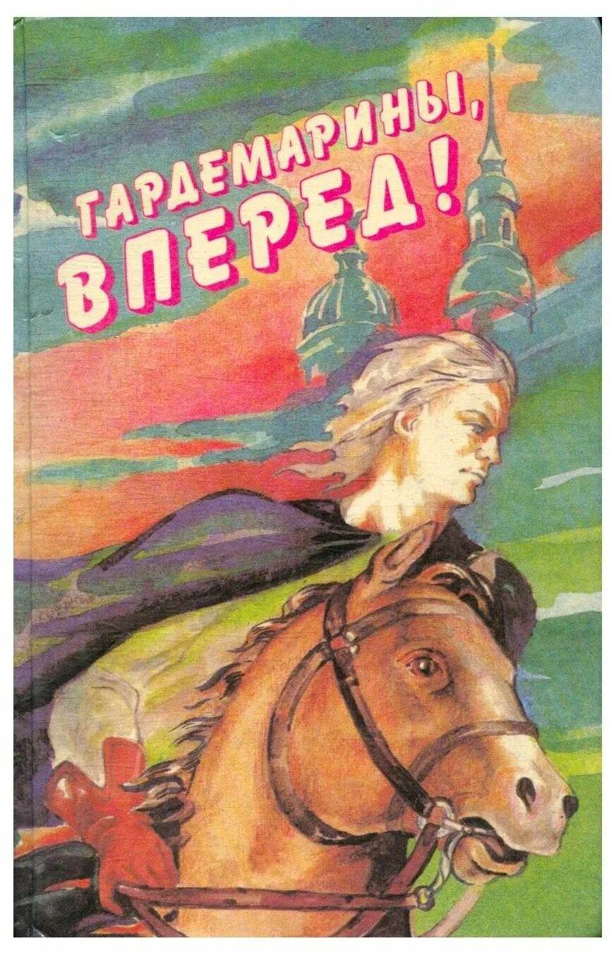 Нина соротокина гардемарины книги. Гардемарины кто написал книгу. Нина соротокина гардемарины книги. Свидание в санкт-петербурге нина соротокина. Нагибин гардемарины вперед.