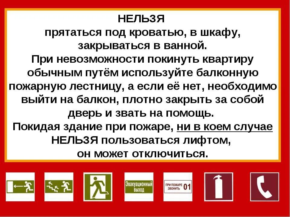 Что запрещается делать при пожаре в квартире. Покинуть квартиру при пожаре. личная безопасность при пожаре. правила личной безопасности при пожаре. при пожаре нельзя прятаться под кроватью.