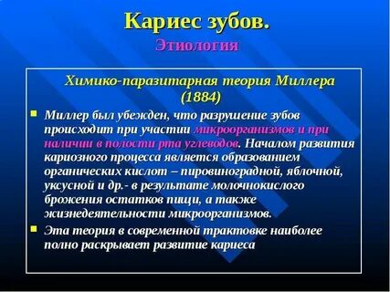 Этиология кариеса