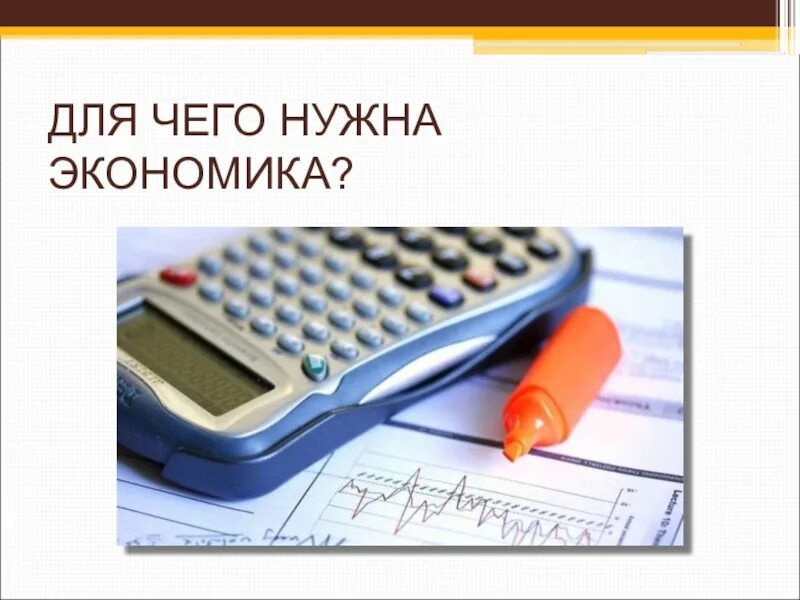 Для чего нужна экономика инфоурок. Для чего нужна экономика. для чего нужна экономика 3 класс окружающий мир. проект для чего нужна экономика. знания об экономике нужны.