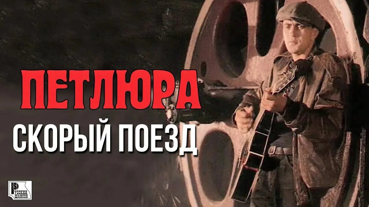 Песня петлюра поезд слушать