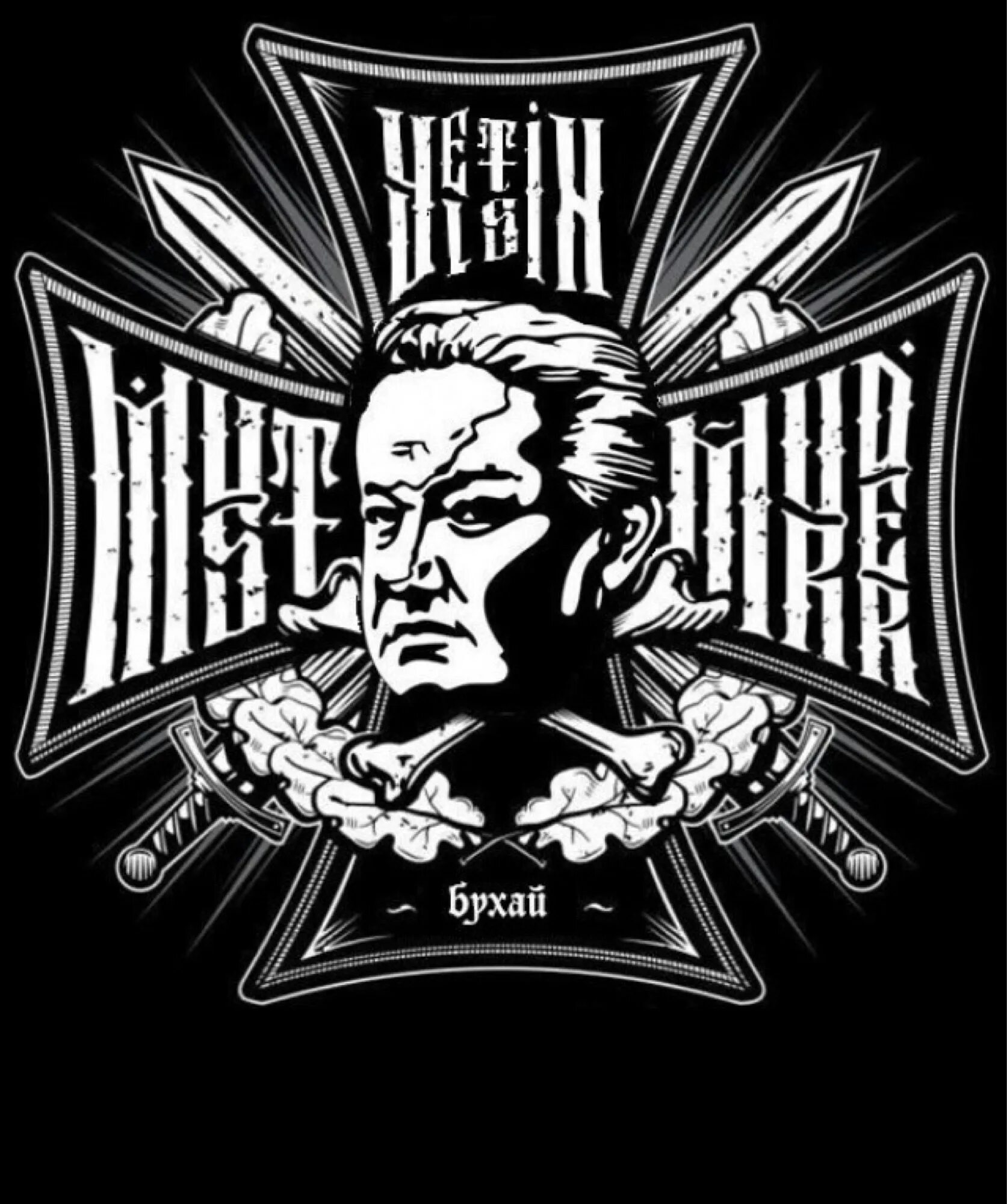 26 93. Ельцин Ледовласый вождь. Ельцин YDB. Yeltsin Death Brigade футболка.