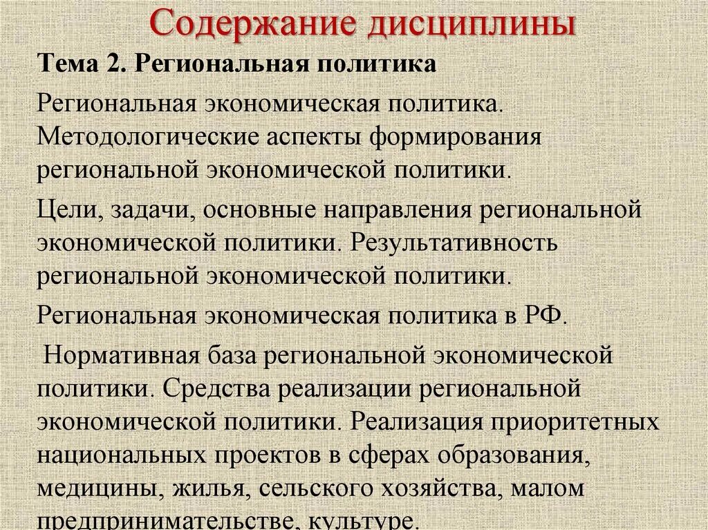 Методологические аспекты региональной политики. Региональная экономическая политика. Содержание дисциплины региональная экономика. Направления региональной экономики.