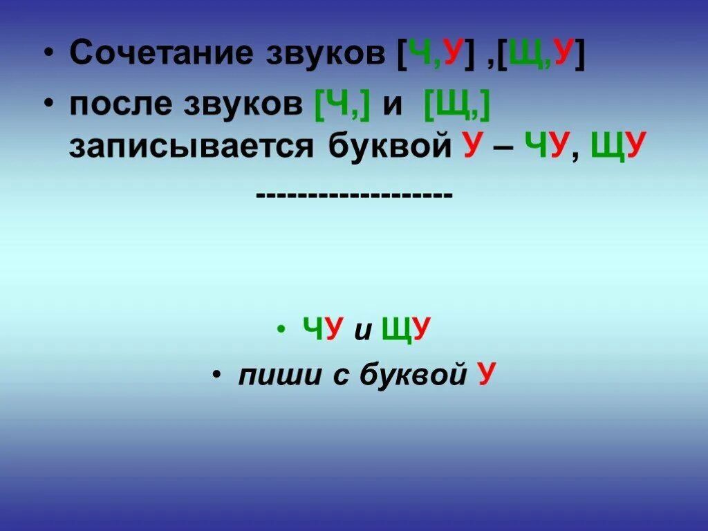 После звучание. Звук ы после звуков ж и ш записывается буквой. Исключения жи ши с буквой ы. Правило жи ши исключения. Звук и буква . Сочетание жи ши.