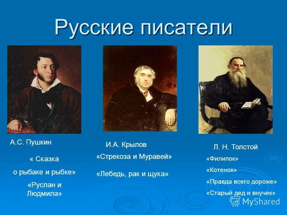 Русские писатели перечислить. Русские Писатели Пушкин. Пушкин Крылов толстой. Проект на тему русские Писатели. Крылов и толстой.