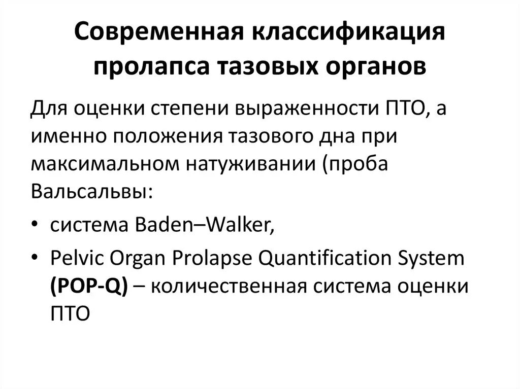 Классификация Pop-q Pelvic Organ prolapse quantification System. Пролапс тазовых органов этиопатогенез. Классификация тазового пролапса. Пролапс тазовых органов классификация.