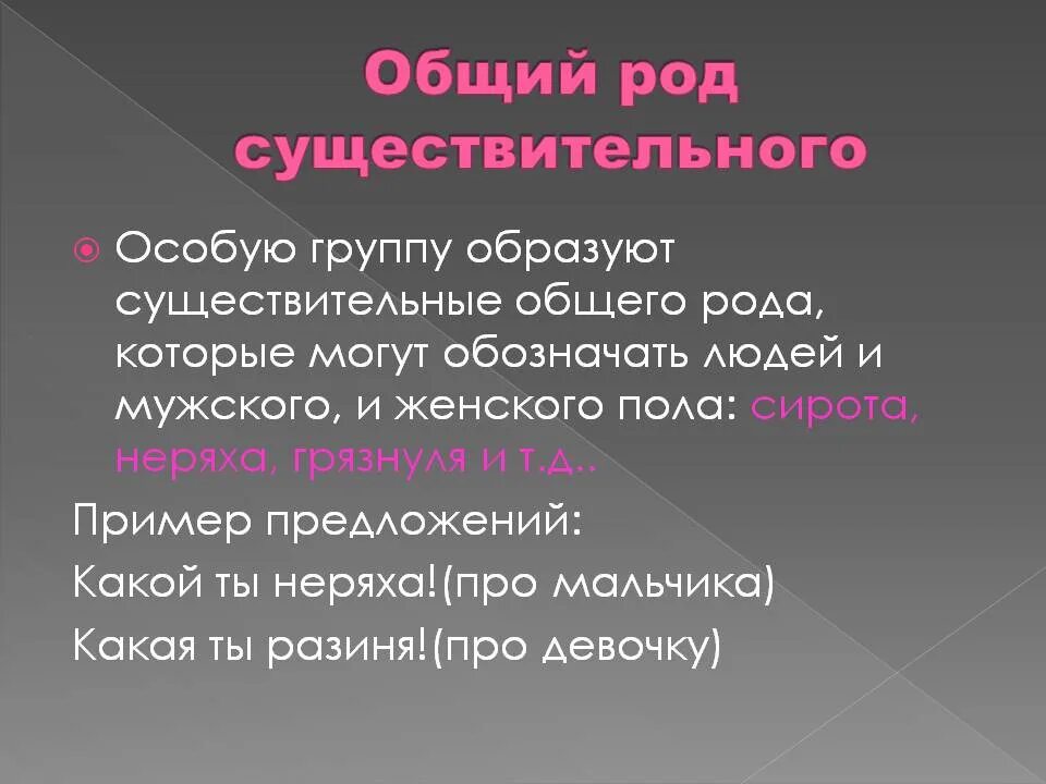 Общее существительное. Имена существительные общего рода. Примеры слов общего рода существительных. Общий род имен существительных. Род имен существительных общий род.