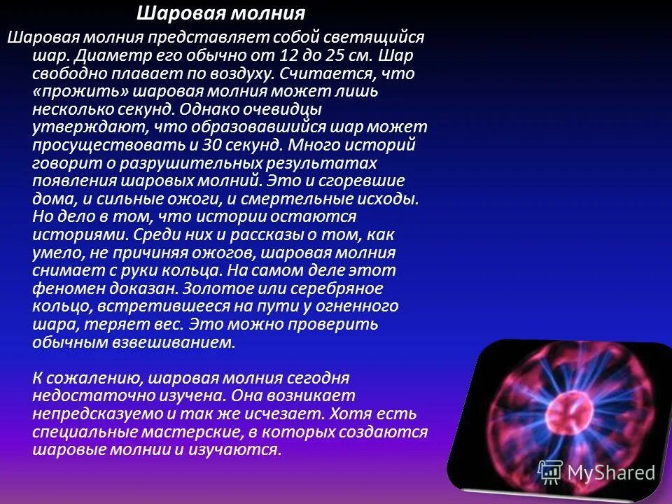 Сон шаровые молнии. Шаровая молния. Шаровая молния доклад. Формы шаровой молнии. Шаровая молния явление природы.