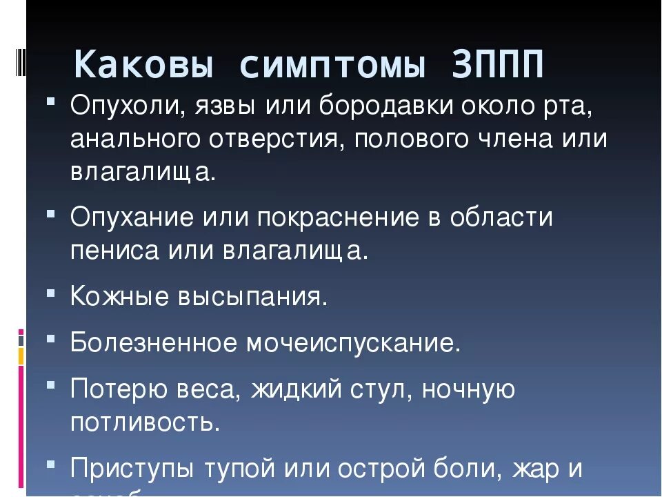 Признаки заражения ИППП. Симптомы заболеваний ИППП. Проявить передать