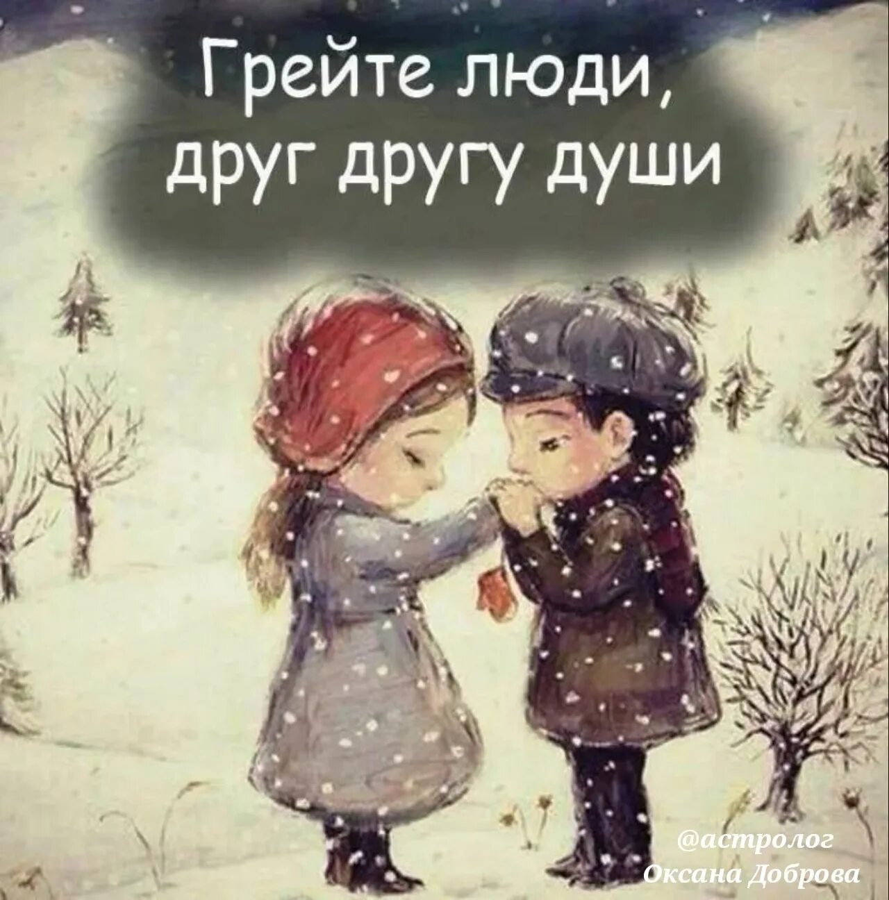 Очень хочу зиму. Грейте друг друга зимой. грейте люди друг другу души. душевное тепло. люблю зиму.