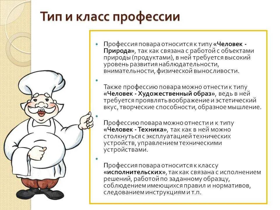 Профессия повар. Профессия повар презентация. Специфика профессии повар. Профессия повар описание. Чем полезна профессия повара 4 класс