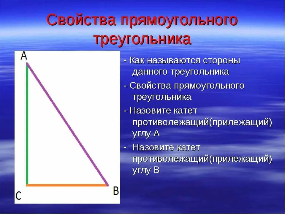 Прямоугольный треугольник свойство сторон и углов. 1 Свойство прямоугольного треугольника. Свойство прямоуголных трей. Свойства сторон прямоугольного треугольника. Свойства прямоугольного Треуш.