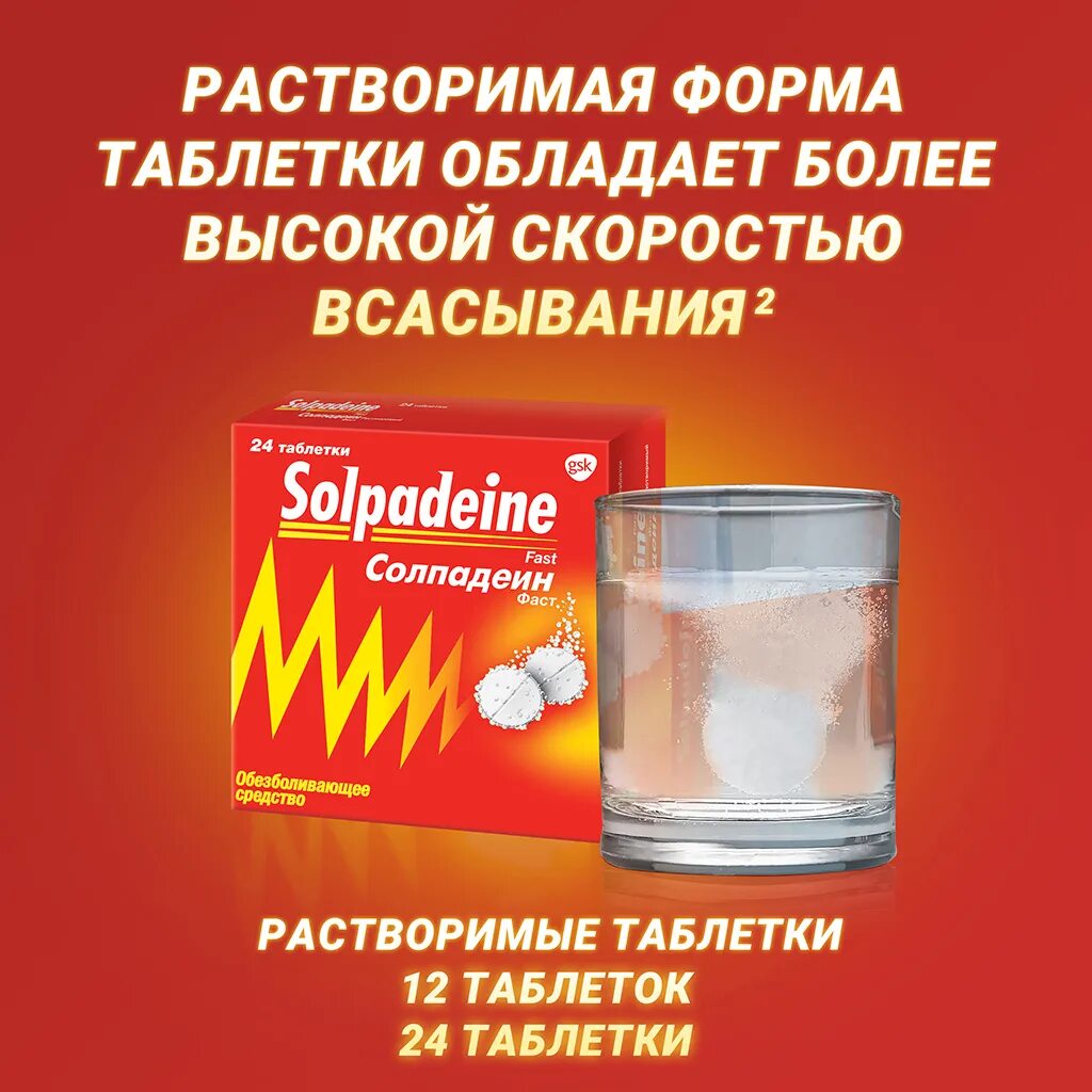 Солпадеин фаст таб раств №12. Солпадеин фаст растворимые 12. Солпадеин фаст таблетки растворимые. Солпадеин фаст таб.раствор.№12. Таблетки растворимые в воде