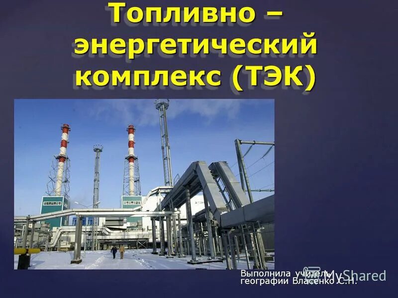 топливно энергетический комплекс контрольная