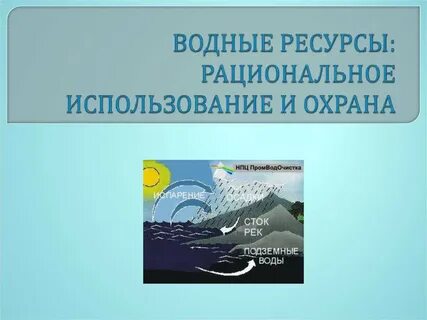 Охрана и рациональное использование вод