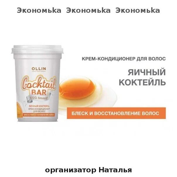 Ollin cocktail. Крем-кондиционер «медовый коктейль» Ollin. Оллин крем кондиционер яичный коктейль. Ollin Cocktail Bar крем-кондиционер для волос яичный 500. Оллин кондиционер для волос яичный.