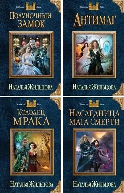 Слушать книги натальи жильцовой. Темные королевства Жильцова.