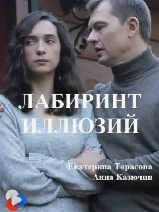 Лабиринт иллюзий краткое содержание. Лабиринт иллюзий сериал. анна казючиц лабиринт иллюзий. актеры фильма лабиринт иллюзий. афиши к сериалу лабиринт иллюзий.
