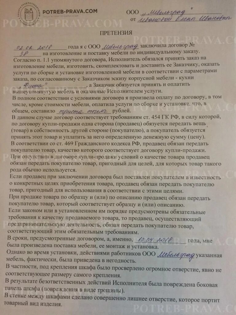 Образец претензии на возврат мебели ненадлежащего качества. Претензия по поставке. Образец претензии на некачественный товар мебель кухни. Претензия на изготовление мебели. Претензия на некачественную мебель.