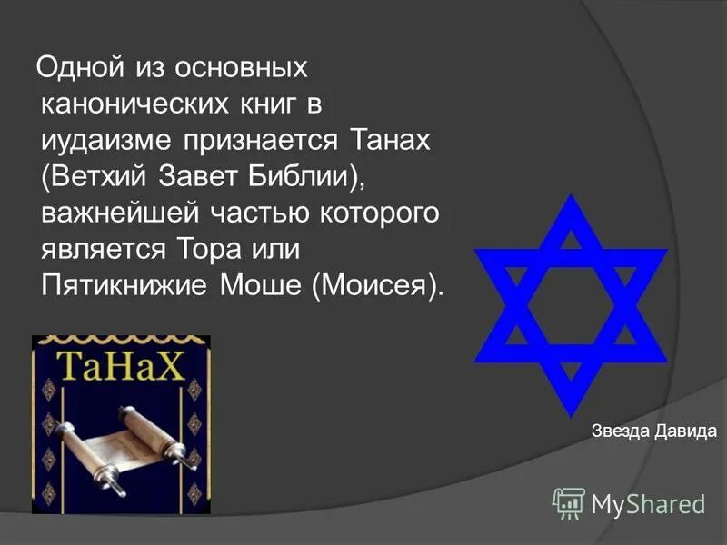 Иудаизм религия. Иудаизм религия. Еврейский знак звезда давида значение символа. Шестиконечная звезда давида и семисвечник менора. Иудаизм.