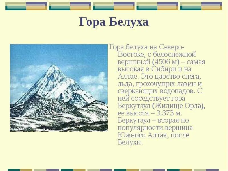 Подготовить сообщение о горах. Информация о горах. сообщение о горе. доклад про горы. гора белуха информация.