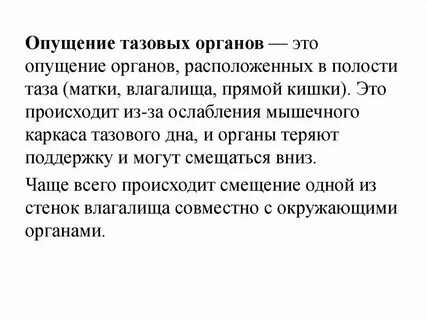 Выпадение органов малого таза у женщин
