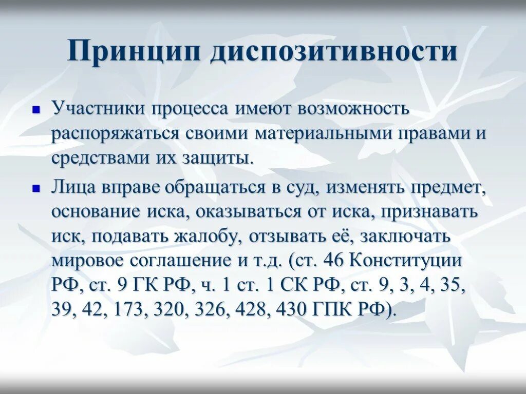 Состязательность гпк рф. Принцип диспозитивности в гражданском процессе. Принцип диспозитивности в ГПП.