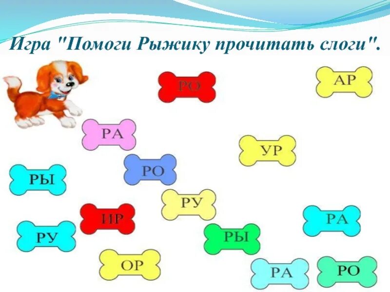 Поможем рыжику. Игра "слоги". Игра ходилка со слогами. Слоги со звуком р для старшей группы. Бродилка слоги со звуком р.