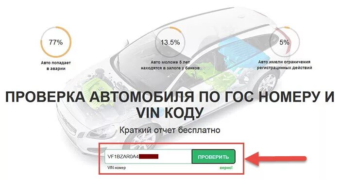 Vin автомобиля по гос номеру. Проверить машину по гос номеру. Проверить машину на ДТП. Проверка авто на ДТП по гос номеру. Проверка гос номера авто.