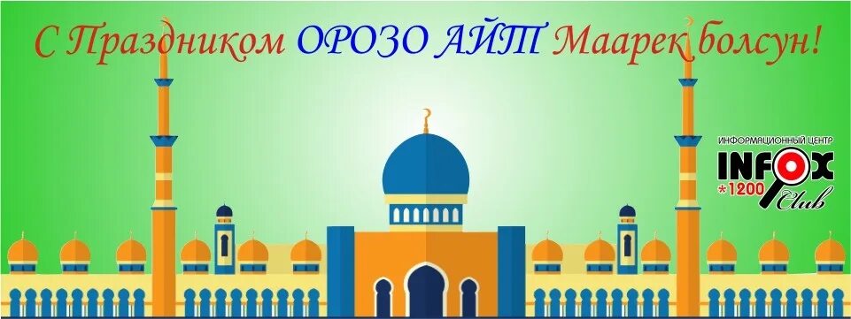 С праздником Орозо айт открытки. Орозо рисунки. Курбан айт маарек болсун. Ораза айт маарек болсун. Расписание орозо в москве 2024